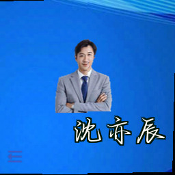 沈亦辰