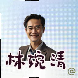 林婉清