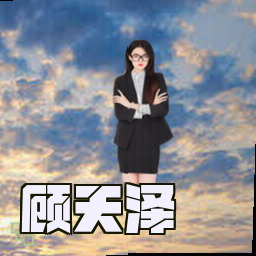 顾天泽