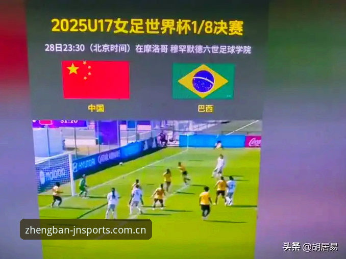 揭秘U17世界杯抽签背后的战略博弈:中国双线出击,挑战与机遇并存